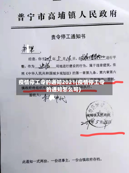 疫情停工令的通知2021(疫情停工令的通知怎么写)