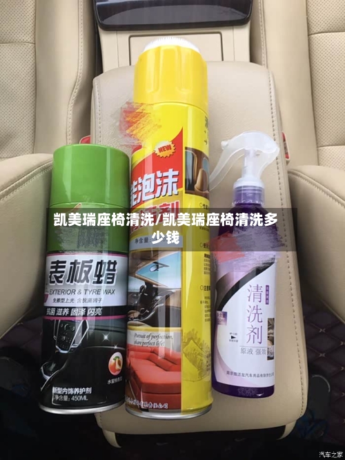 凯美瑞座椅清洗/凯美瑞座椅清洗多少钱