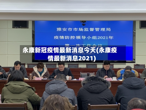 永康新冠疫情最新消息今天(永康疫情最新消息2021)