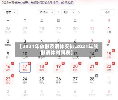 【2021年放假及调休安排,2021年放假调休时间表】