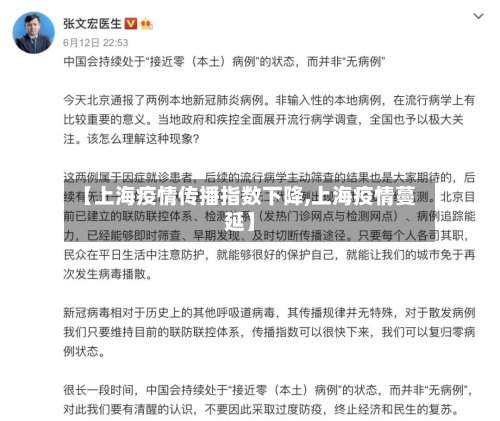 【上海疫情传播指数下降,上海疫情蔓延】