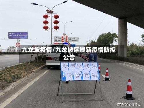 九龙坡疫情/九龙坡区最新疫情防控公告