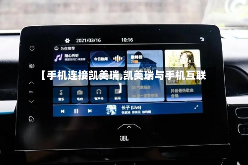 【手机连接凯美瑞,凯美瑞与手机互联】