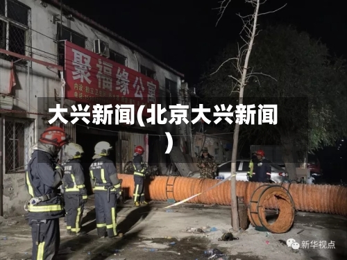 大兴新闻(北京大兴新闻)