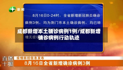 成都新增本土确诊病例1例/成都新增确诊病例行动轨迹