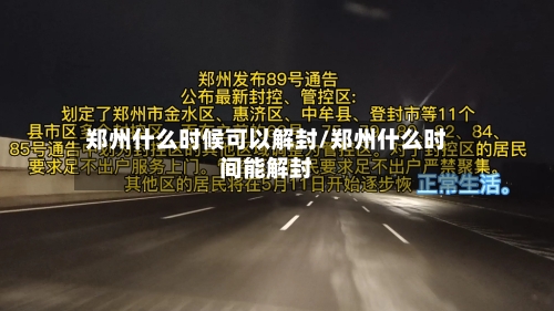 郑州什么时候可以解封/郑州什么时间能解封