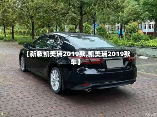 【新款凯美瑞2019款,凯美瑞2019款车】