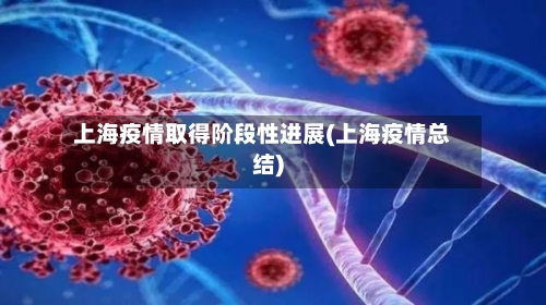 上海疫情取得阶段性进展(上海疫情总结)