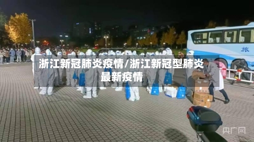 浙江新冠肺炎疫情/浙江新冠型肺炎最新疫情