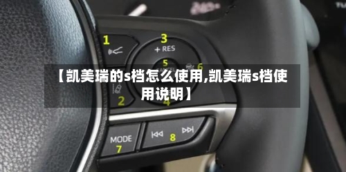 【凯美瑞的s档怎么使用,凯美瑞s档使用说明】