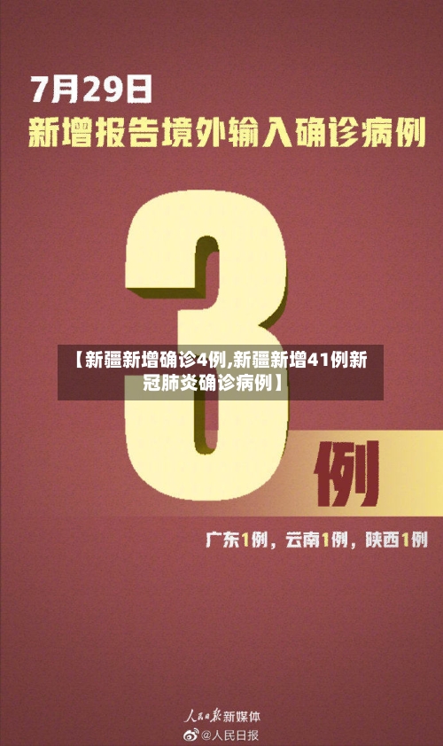 【新疆新增确诊4例,新疆新增41例新冠肺炎确诊病例】