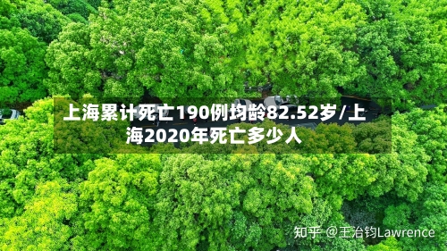 上海累计死亡190例均龄82.52岁/上海2020年死亡多少人