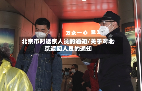 北京市对返京人员的通知/关于对北京返回人员的通知