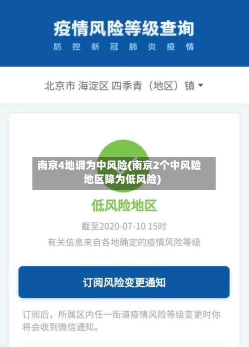 南京4地调为中风险(南京2个中风险地区降为低风险)