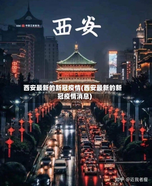 西安最新的新冠疫情(西安最新的新冠疫情消息)