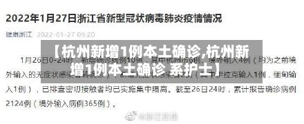 【杭州新增1例本土确诊,杭州新增1例本土确诊 系护士】