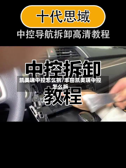 凯美瑞中控怎么拆/丰田凯美瑞中控怎么拆