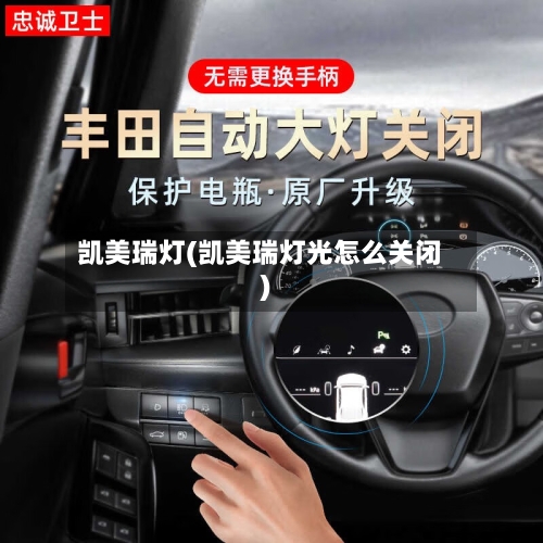 凯美瑞灯(凯美瑞灯光怎么关闭)