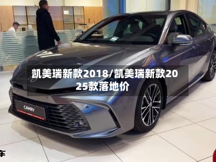 凯美瑞新款2018/凯美瑞新款2025款落地价