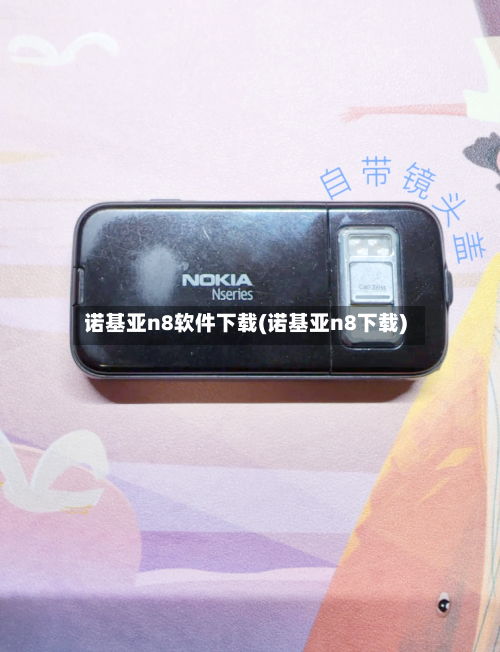 诺基亚n8软件下载(诺基亚n8下载)