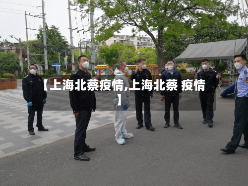【上海北蔡疫情,上海北蔡 疫情】
