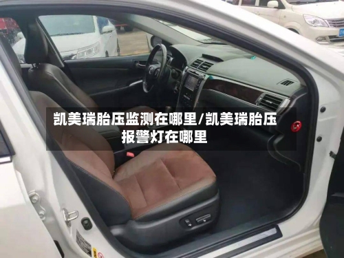 凯美瑞胎压监测在哪里/凯美瑞胎压报警灯在哪里