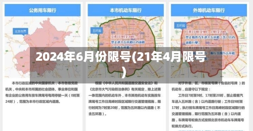 2024年6月份限号(21年4月限号)