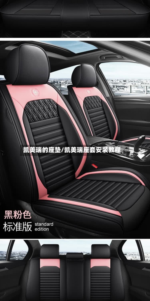 凯美瑞的座垫/凯美瑞座套安装教程