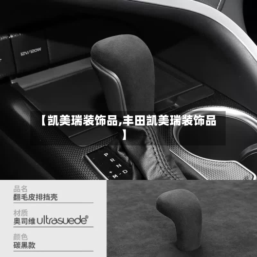【凯美瑞装饰品,丰田凯美瑞装饰品】