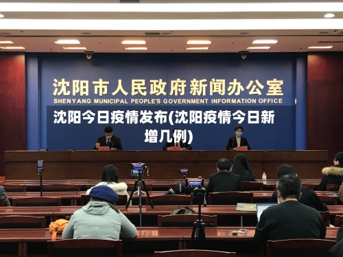 沈阳今日疫情发布(沈阳疫情今日新增几例)