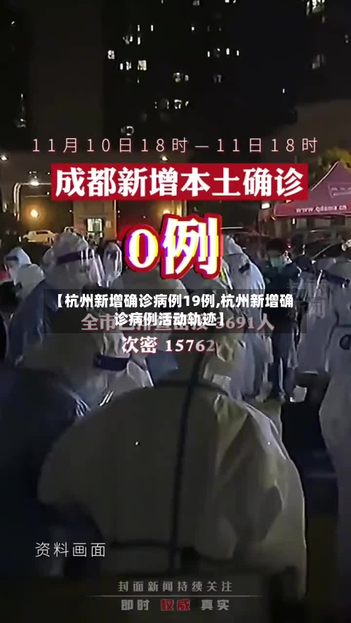 【杭州新增确诊病例19例,杭州新增确诊病例活动轨迹】