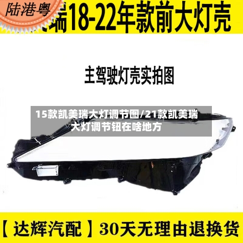 15款凯美瑞大灯调节图/21款凯美瑞大灯调节钮在啥地方