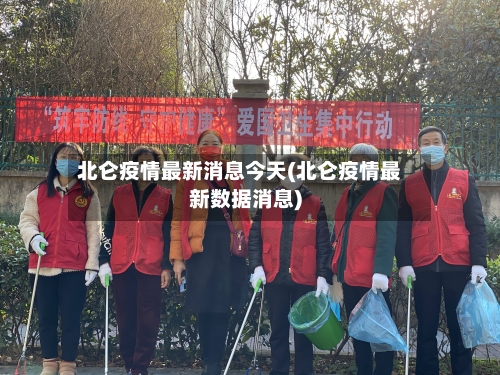 北仑疫情最新消息今天(北仑疫情最新数据消息)
