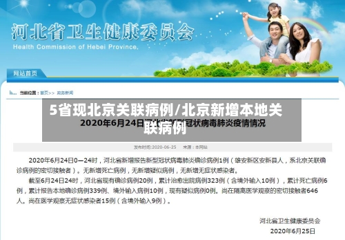 5省现北京关联病例/北京新增本地关联病例