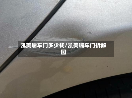 凯美瑞车门多少钱/凯美瑞车门拆解图