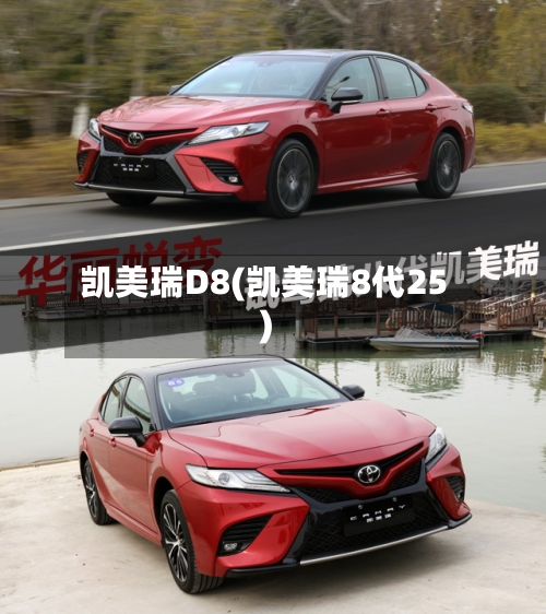凯美瑞D8(凯美瑞8代25)