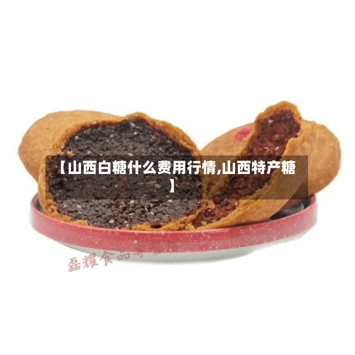 【山西白糖什么费用行情,山西特产糖】