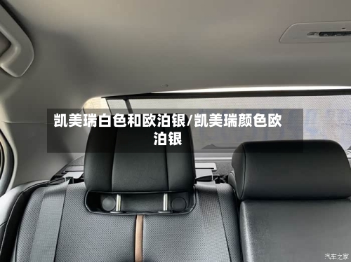 凯美瑞白色和欧泊银/凯美瑞颜色欧泊银