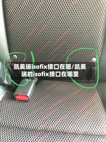 凯美瑞isofix接口在哪/凯美瑞的isofix接口在哪里