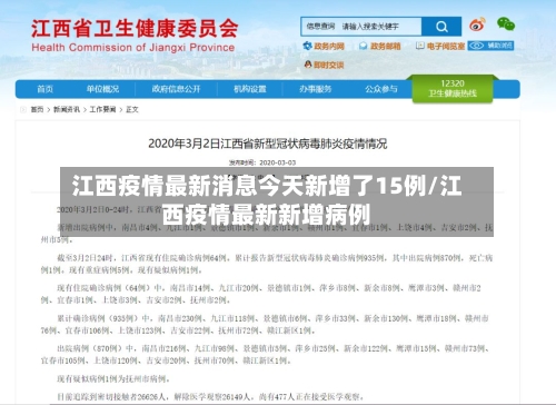 江西疫情最新消息今天新增了15例/江西疫情最新新增病例
