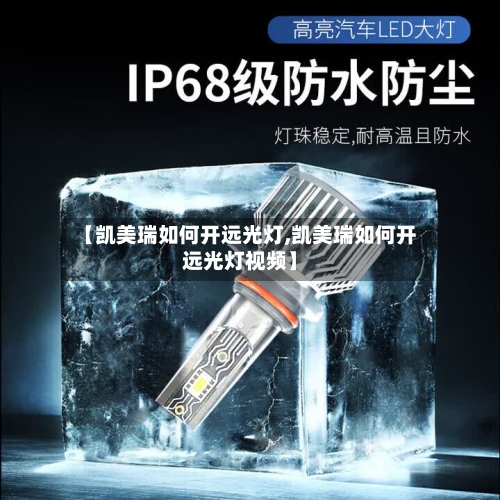 【凯美瑞如何开远光灯,凯美瑞如何开远光灯视频】