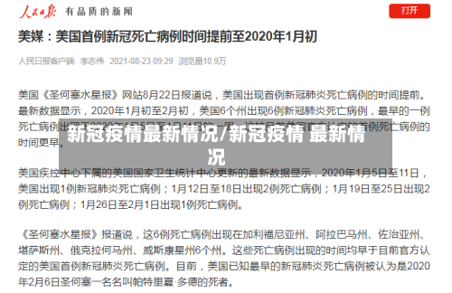 新冠疫情最新情况/新冠疫情 最新情况