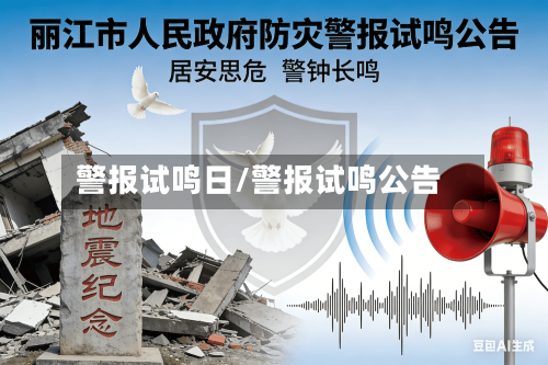 警报试鸣日/警报试鸣公告