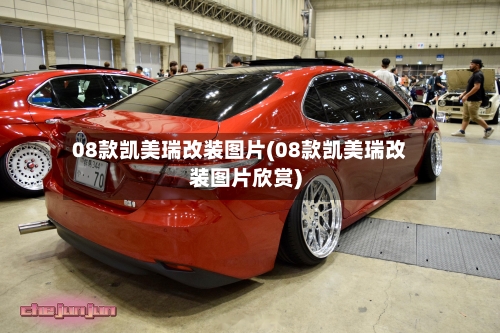 08款凯美瑞改装图片(08款凯美瑞改装图片欣赏)