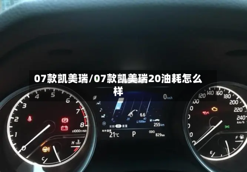 07款凯美瑞/07款凯美瑞20油耗怎么样