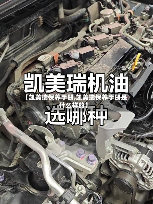 【凯美瑞保养手册,凯美瑞保养手册是什么样的】