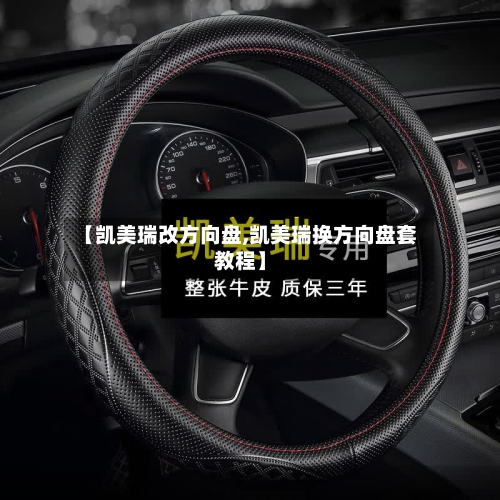【凯美瑞改方向盘,凯美瑞换方向盘套教程】
