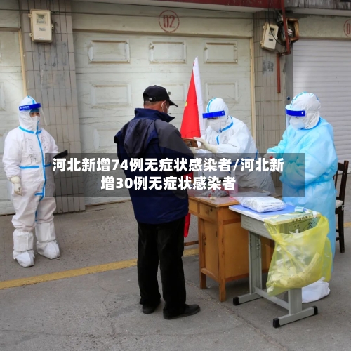 河北新增74例无症状感染者/河北新增30例无症状感染者