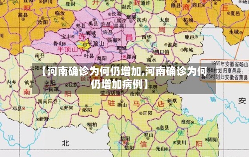 【河南确诊为何仍增加,河南确诊为何仍增加病例】