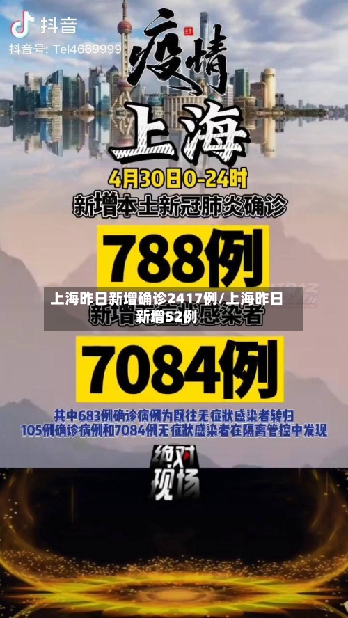 上海昨日新增确诊2417例/上海昨日新增52例